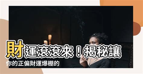 如何讓財運變好|2024宅在家如何添財運？10大招財方法學起來 正偏財。